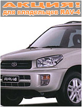 ����� ��� ���������� TOYOTA RAV4
